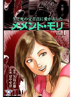 cover image of メメント・モリ―生と死の交差点に愛があった―【分冊版】　1